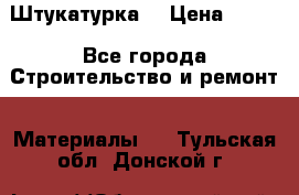 Штукатурка  › Цена ­ 190 - Все города Строительство и ремонт » Материалы   . Тульская обл.,Донской г.